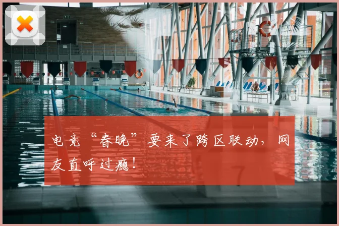 电竞“春晚”要来了跨区联动，网友直呼过瘾！