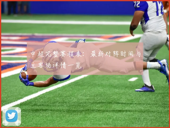 中超完整赛程表：最新对阵时间与主客场详情一览