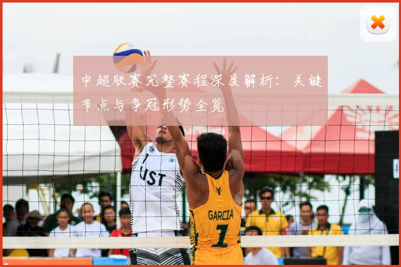 中超联赛完整赛程深度解析：关键节点与争冠形势全览