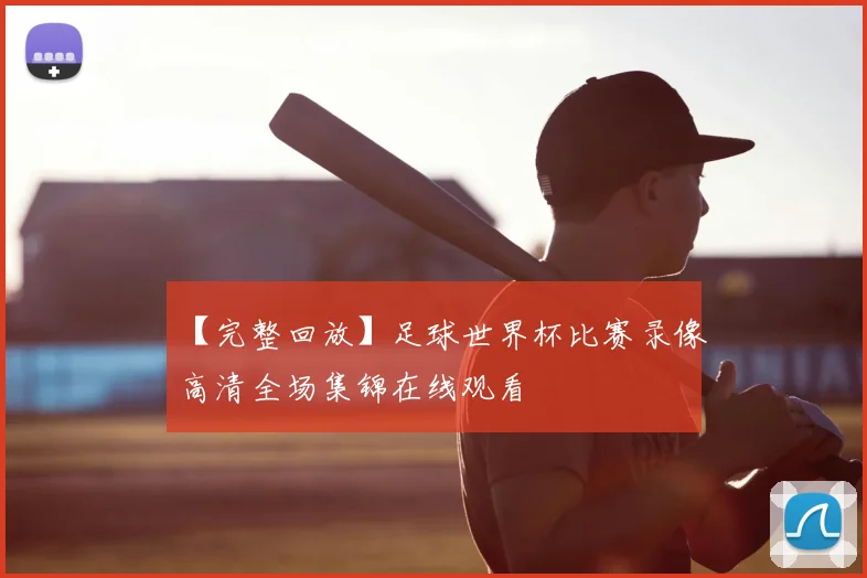 【完整回放】足球世界杯比赛录像高清全场集锦在线观看