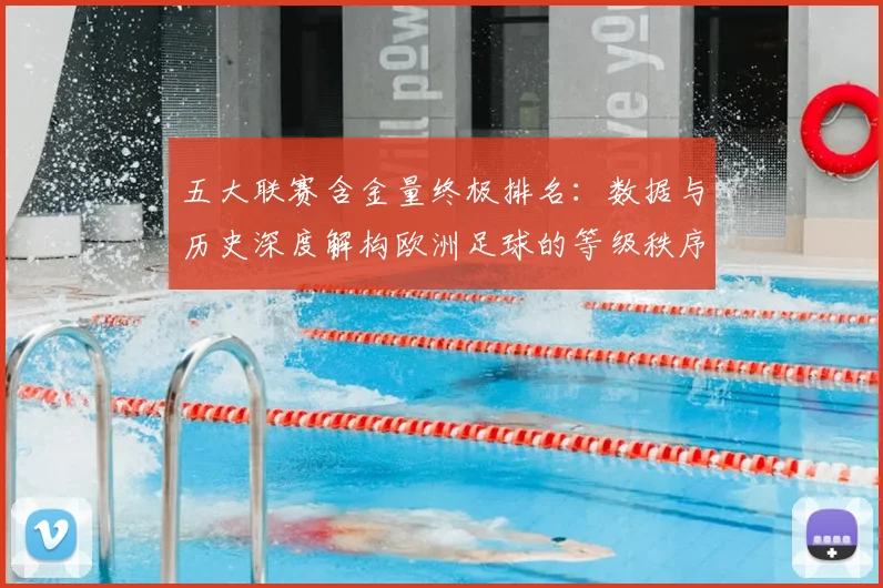 五大联赛含金量终极排名：数据与历史深度解构欧洲足球的等级秩序