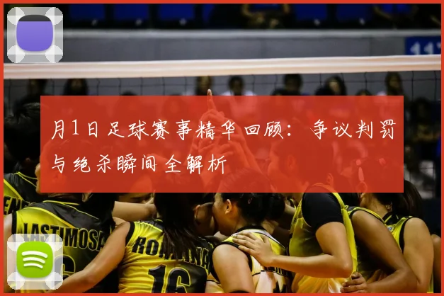 月1日足球赛事精华回顾：争议判罚与绝杀瞬间全解析