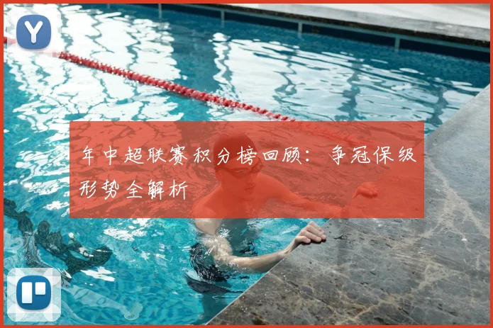 年中超联赛积分榜回顾：争冠保级形势全解析
